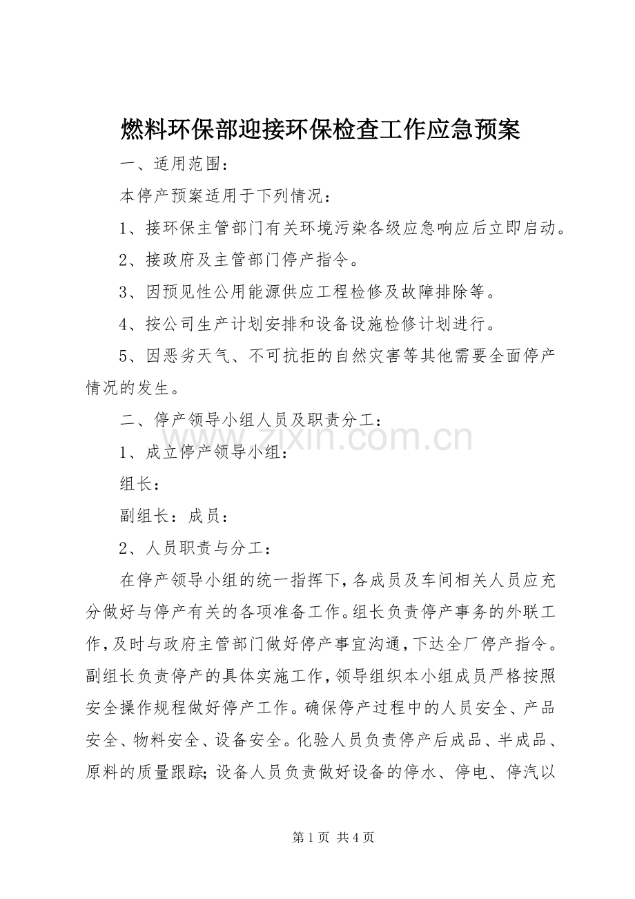 燃料环保部迎接环保检查工作应急处理预案 .docx_第1页