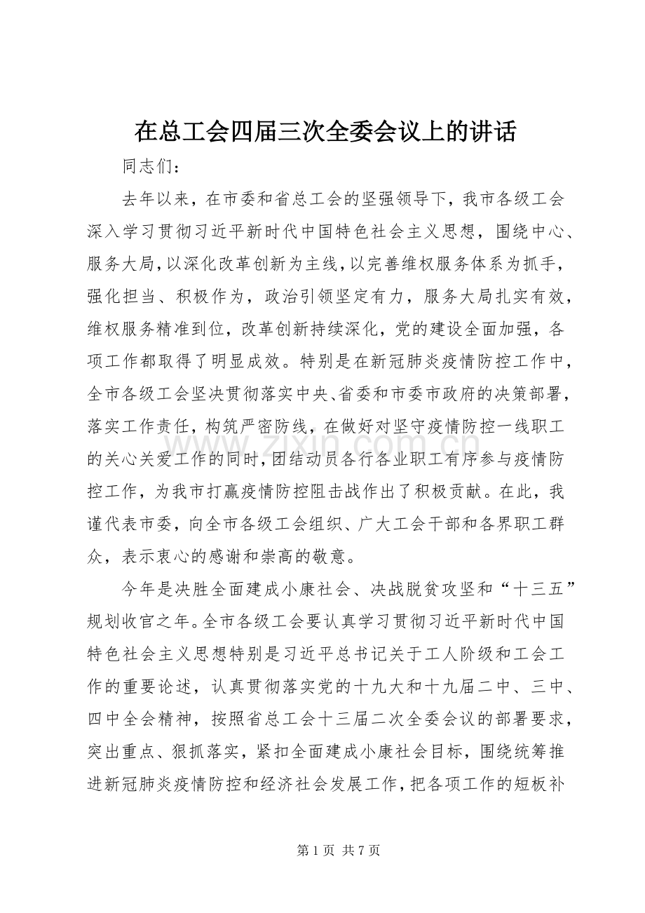 在总工会四届三次全委会议上的讲话.docx_第1页
