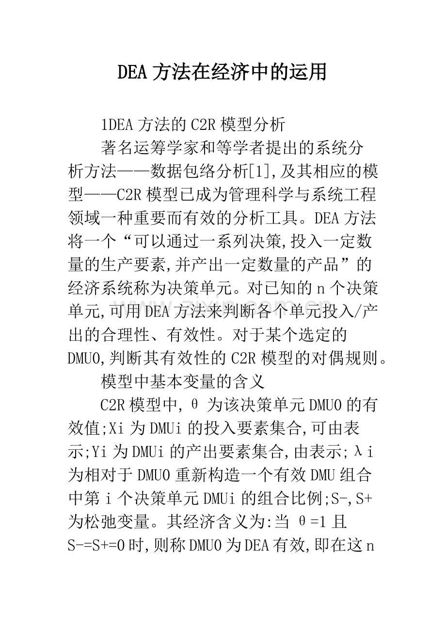DEA方法在经济中的运用.docx_第1页