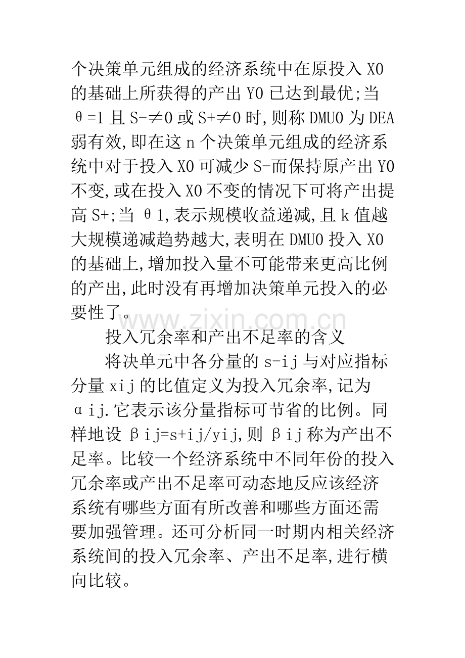 DEA方法在经济中的运用.docx_第2页