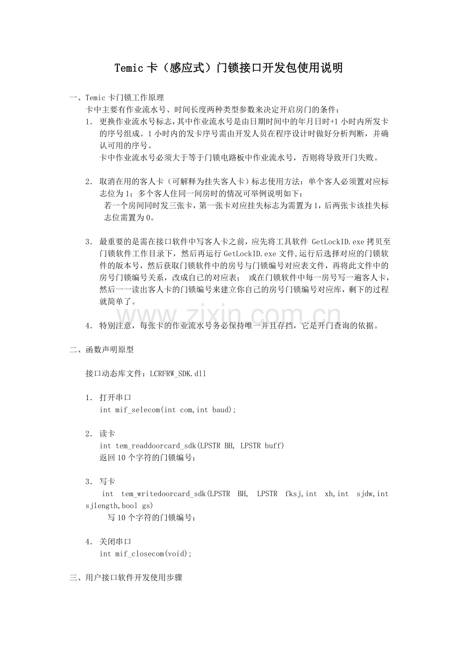 Temic卡门锁接口开发包说明.doc_第1页
