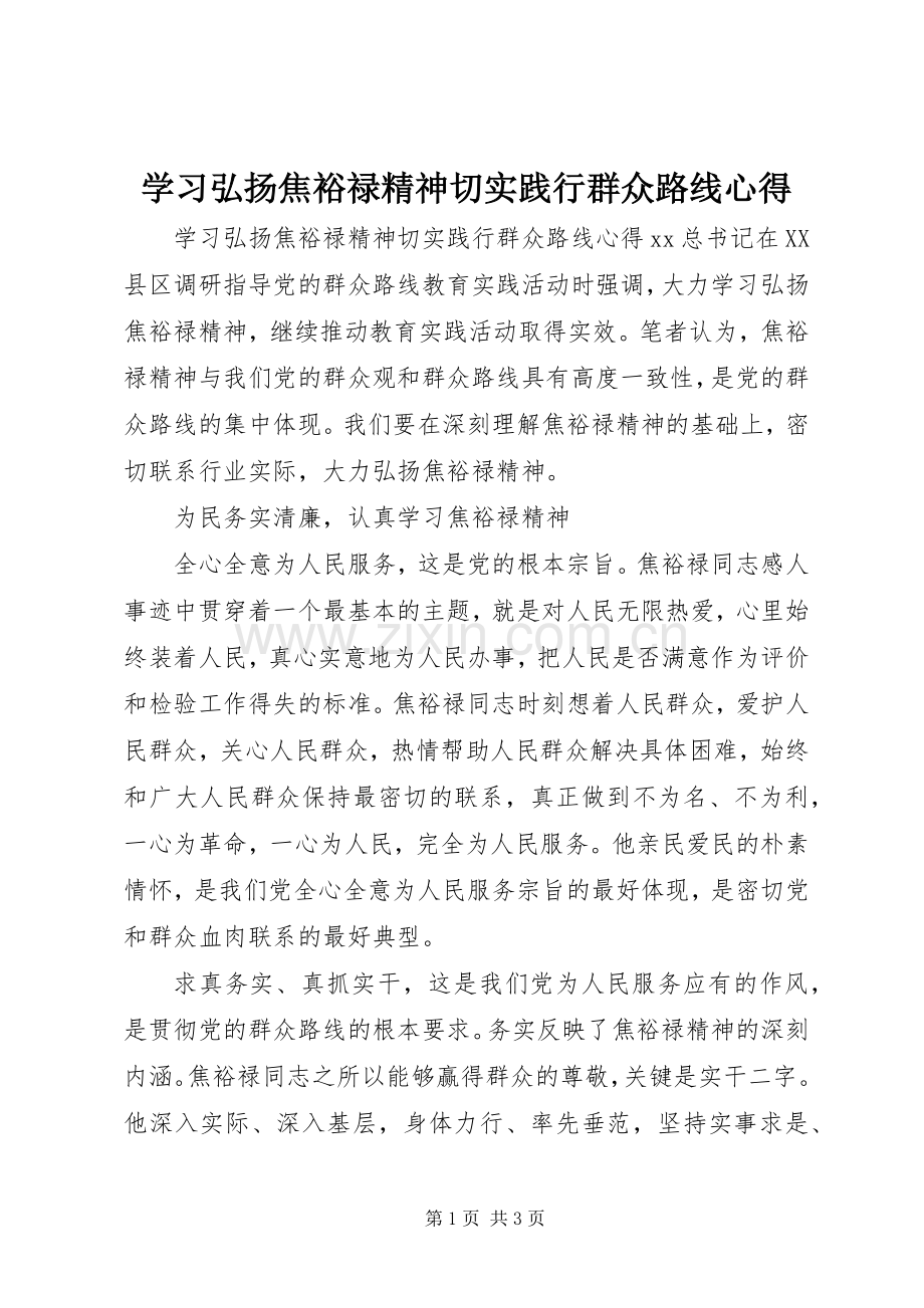 学习弘扬焦裕禄精神切实践行群众路线心得.docx_第1页