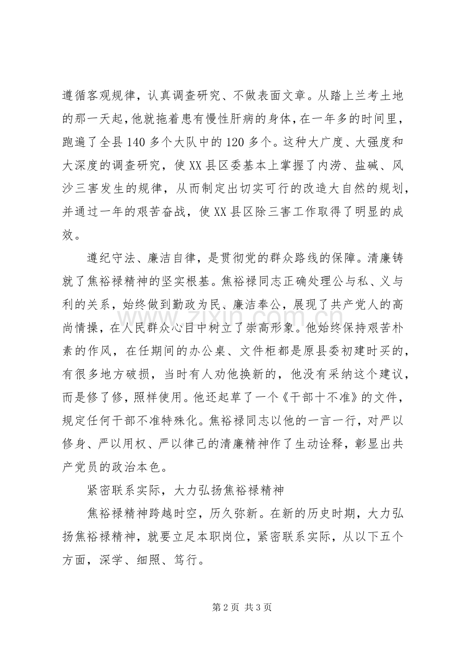学习弘扬焦裕禄精神切实践行群众路线心得.docx_第2页