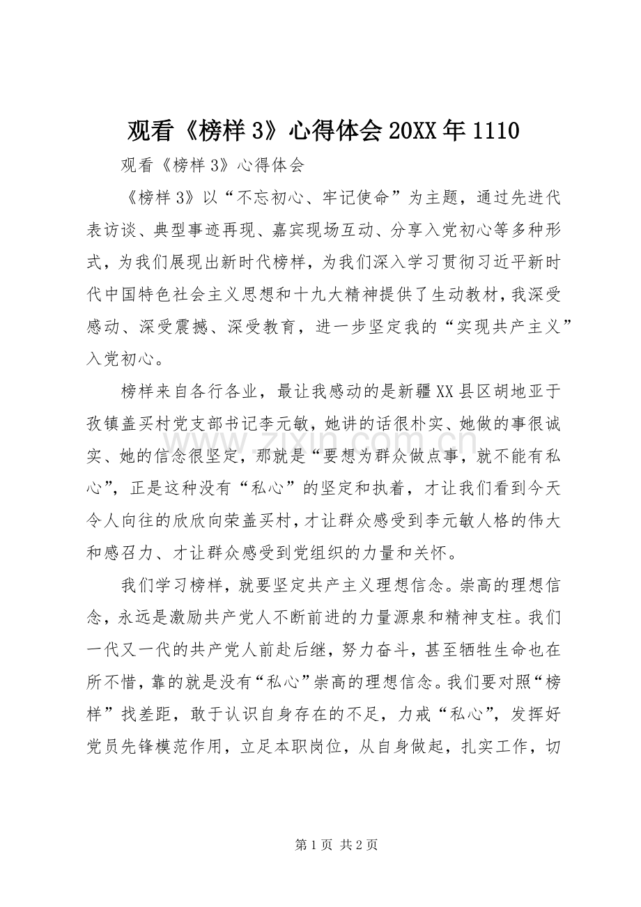 观看《榜样3》心得体会20XX年1110.docx_第1页