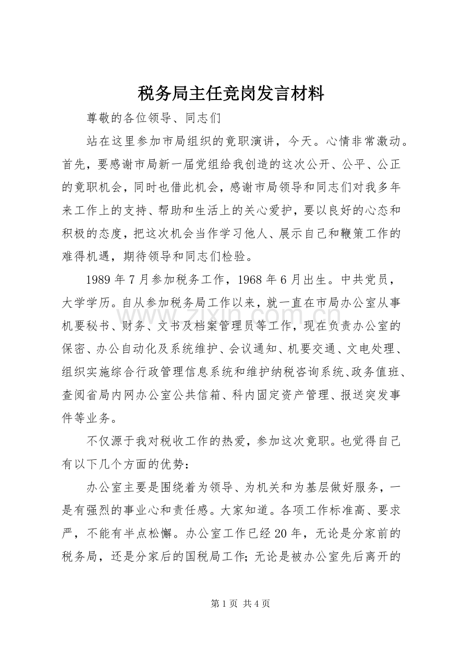 税务局主任竞岗发言材料.docx_第1页