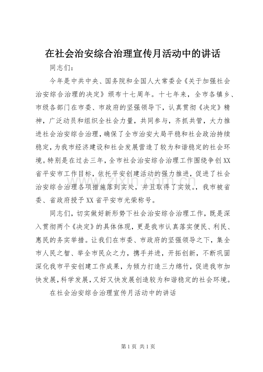 在社会治安综合治理宣传月活动中的讲话.docx_第1页