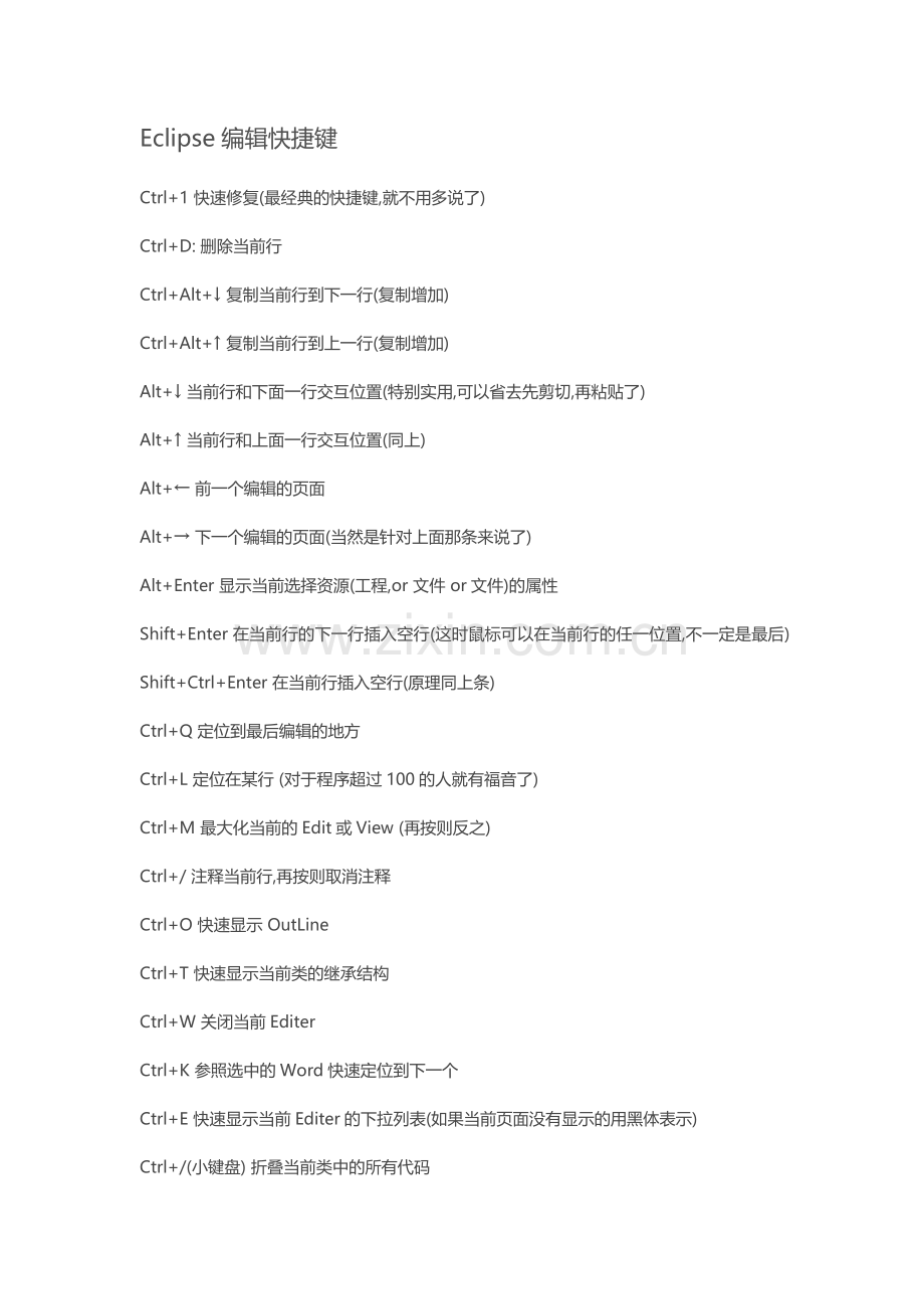 eclipse编辑快捷键.doc_第1页