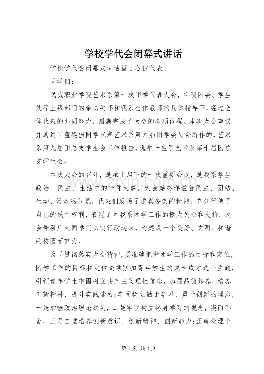 学校学代会闭幕式讲话.docx_第1页
