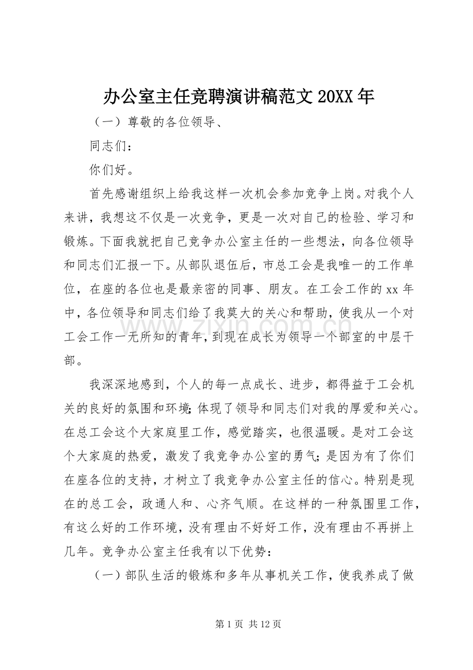 办公室主任竞聘演讲稿范文20XX年.docx_第1页