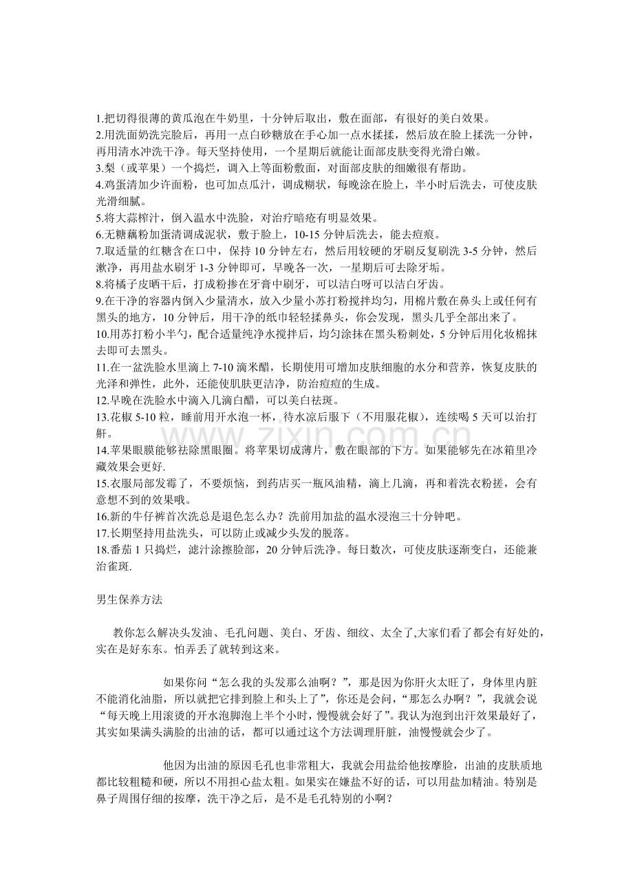 日常生活美容小巧门.doc_第1页