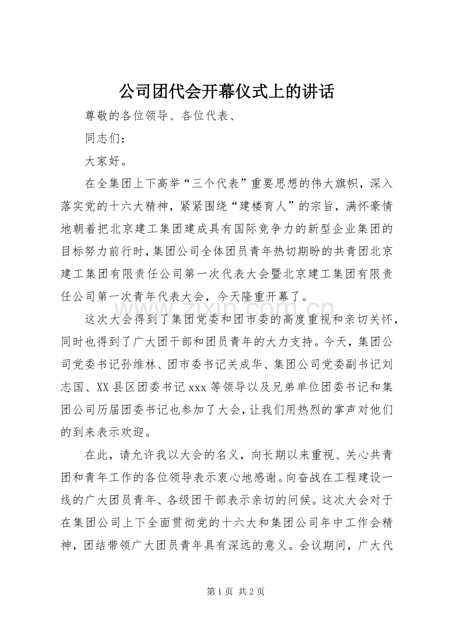 公司团代会开幕仪式上的讲话.docx_第1页