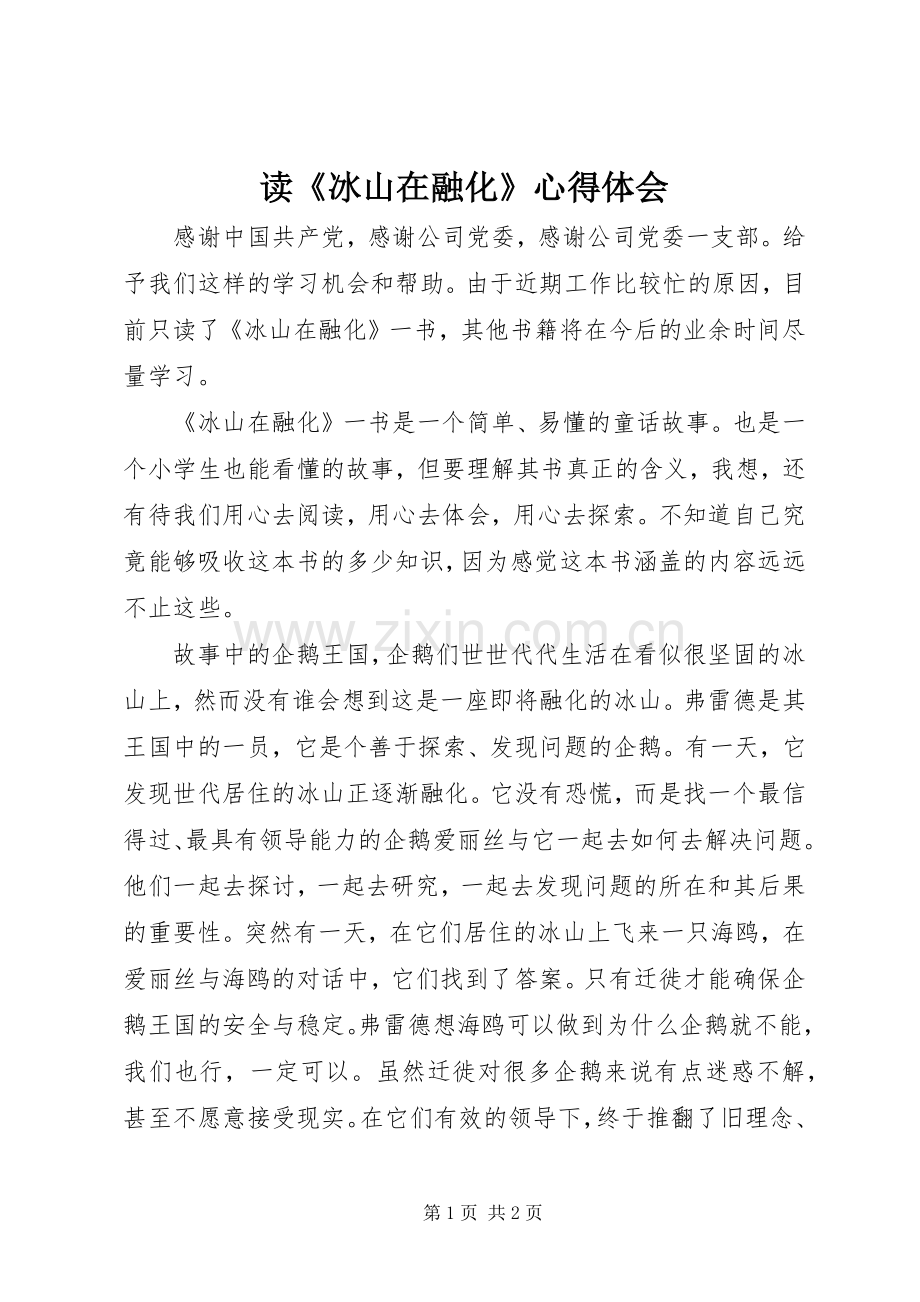 读《冰山在融化》心得体会.docx_第1页