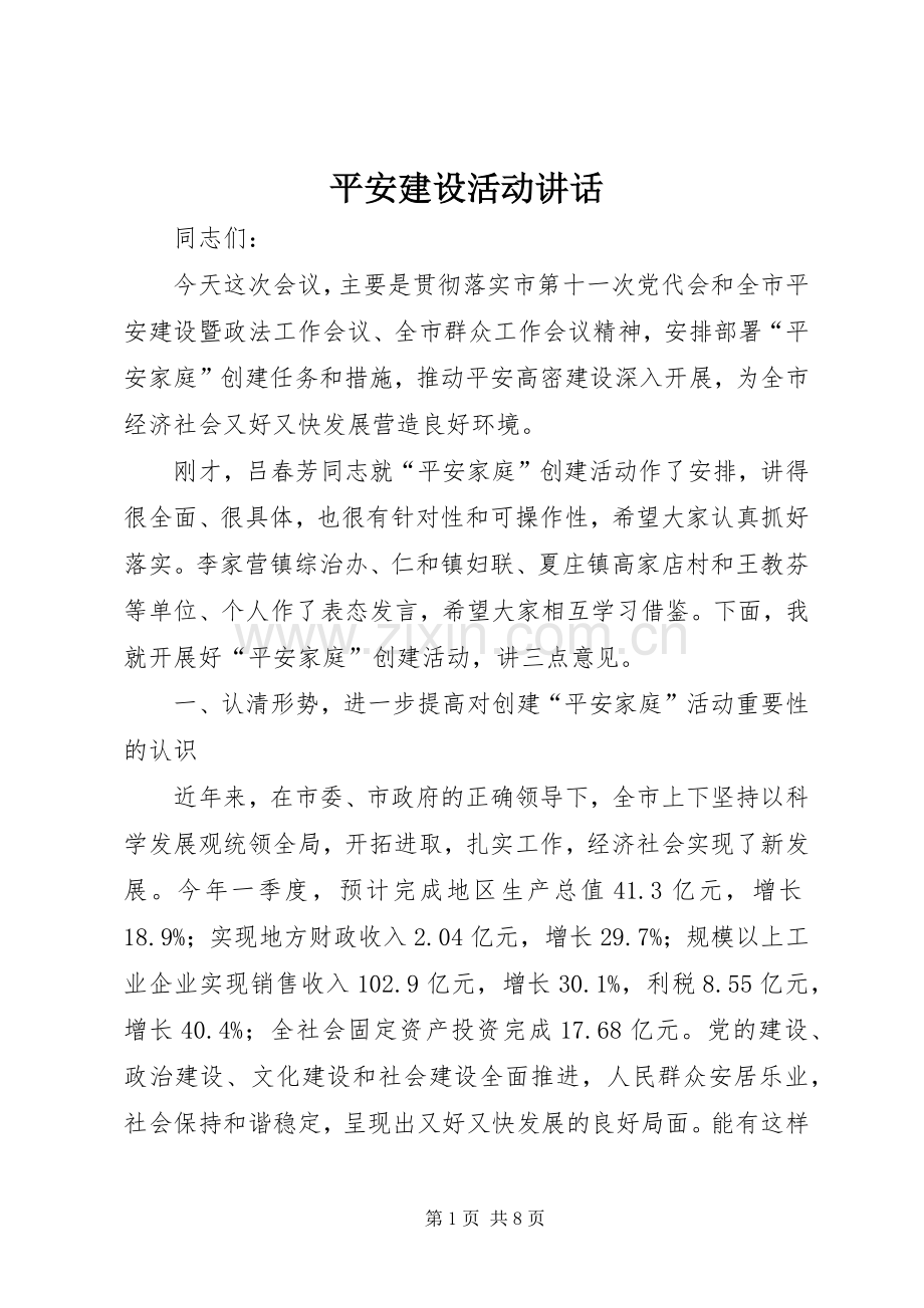 平安建设活动讲话.docx_第1页