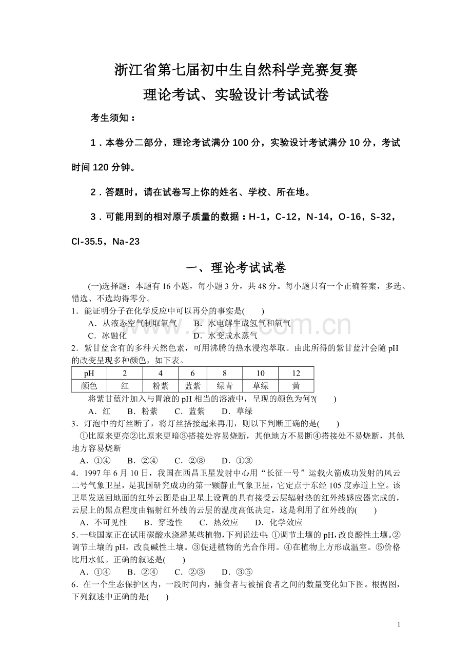 浙江省第7届初中自然科学竞赛复赛(含答案).doc_第1页