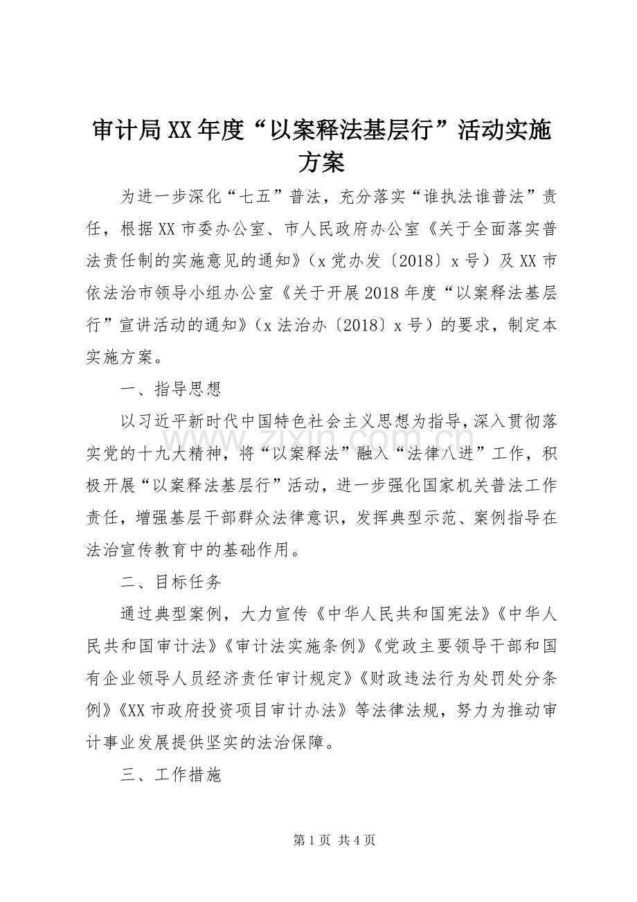 审计局XX年度“以案释法基层行”活动方案.docx_第1页