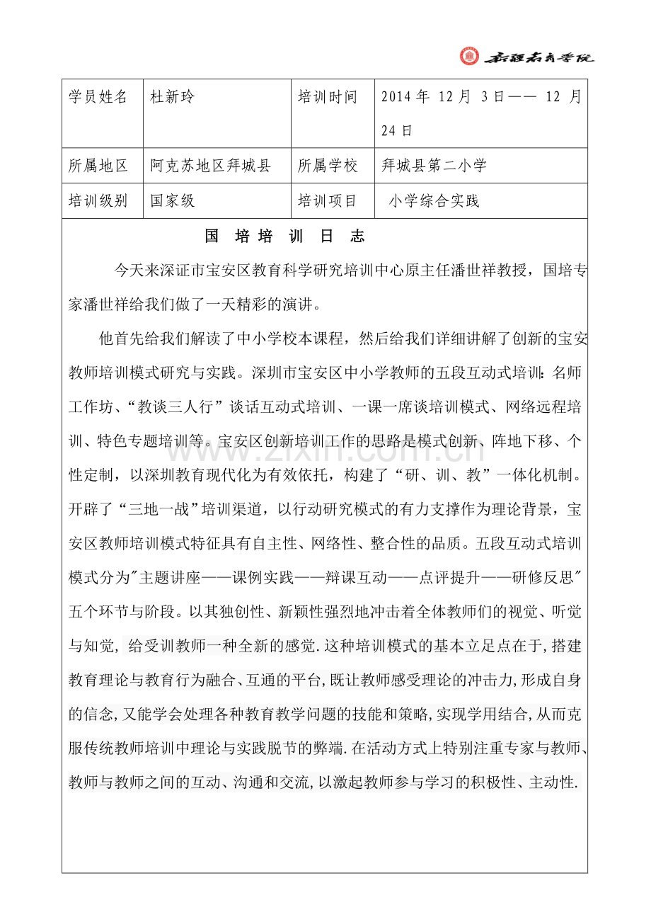 五段互动式培训的思考.doc_第1页