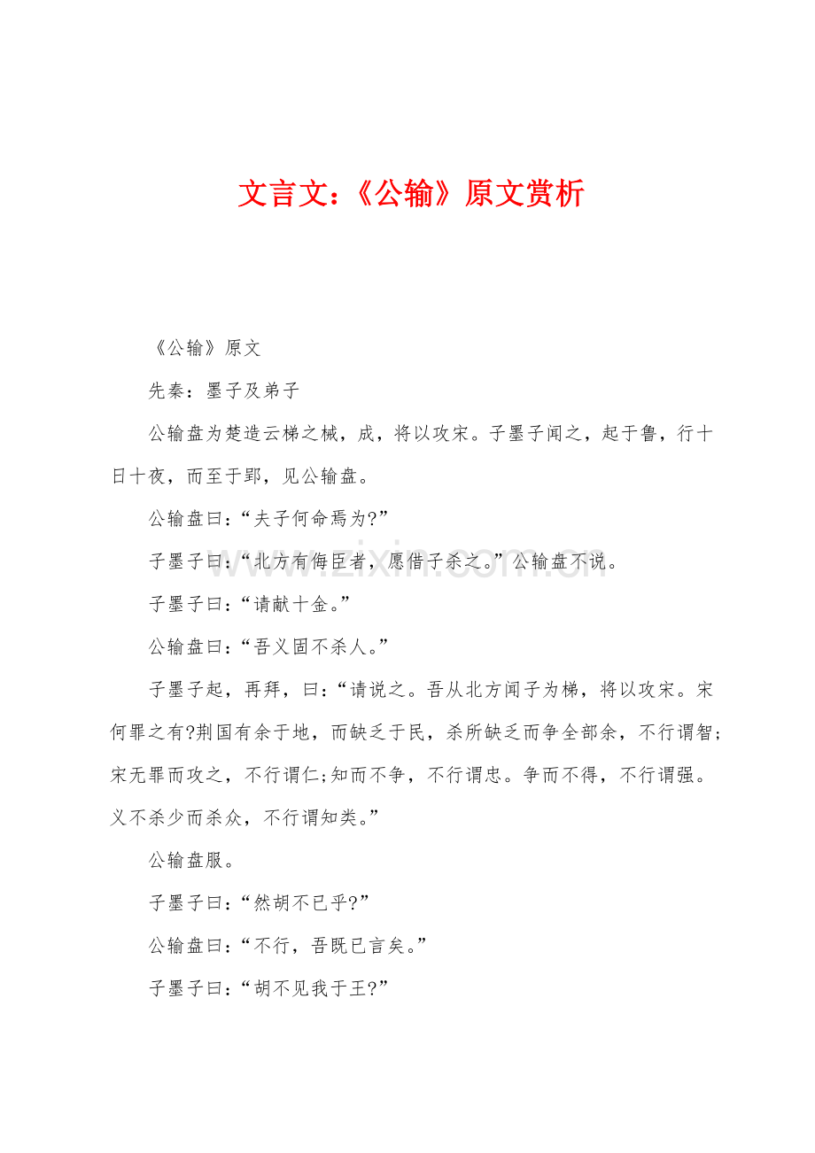 文言文：《公输》原文赏析.docx_第1页