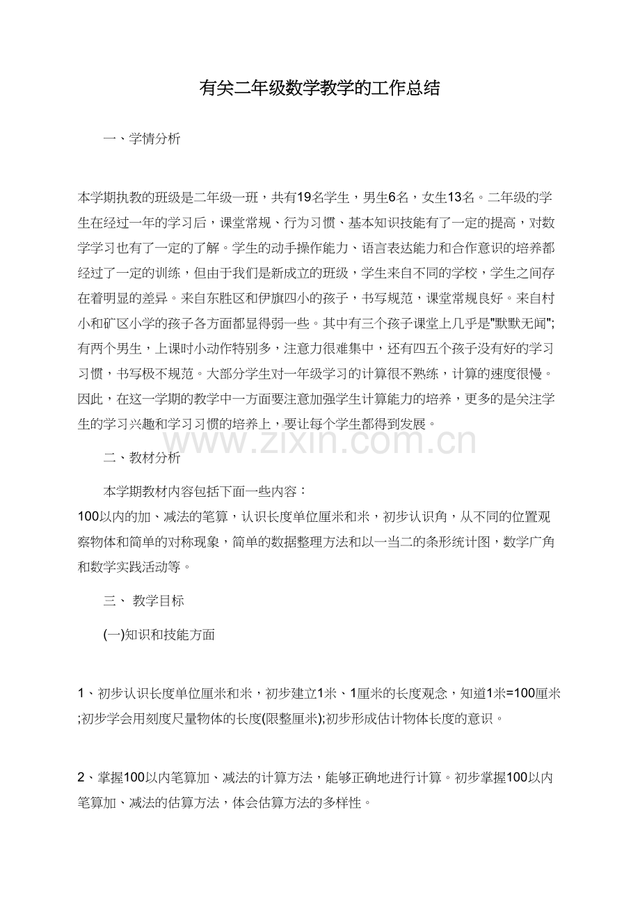 有关二年级数学教学的工作总结.doc_第1页