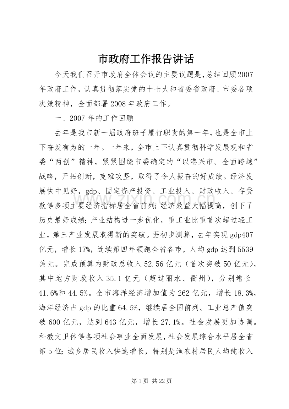 市政府工作报告讲话.docx_第1页