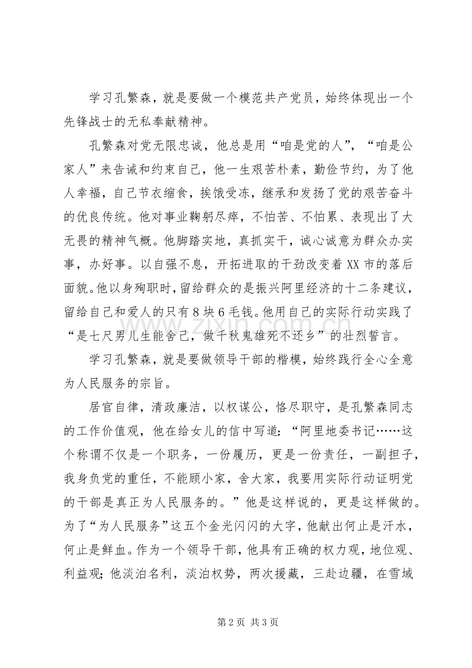 参观孔繁森纪念馆的发言.docx_第2页