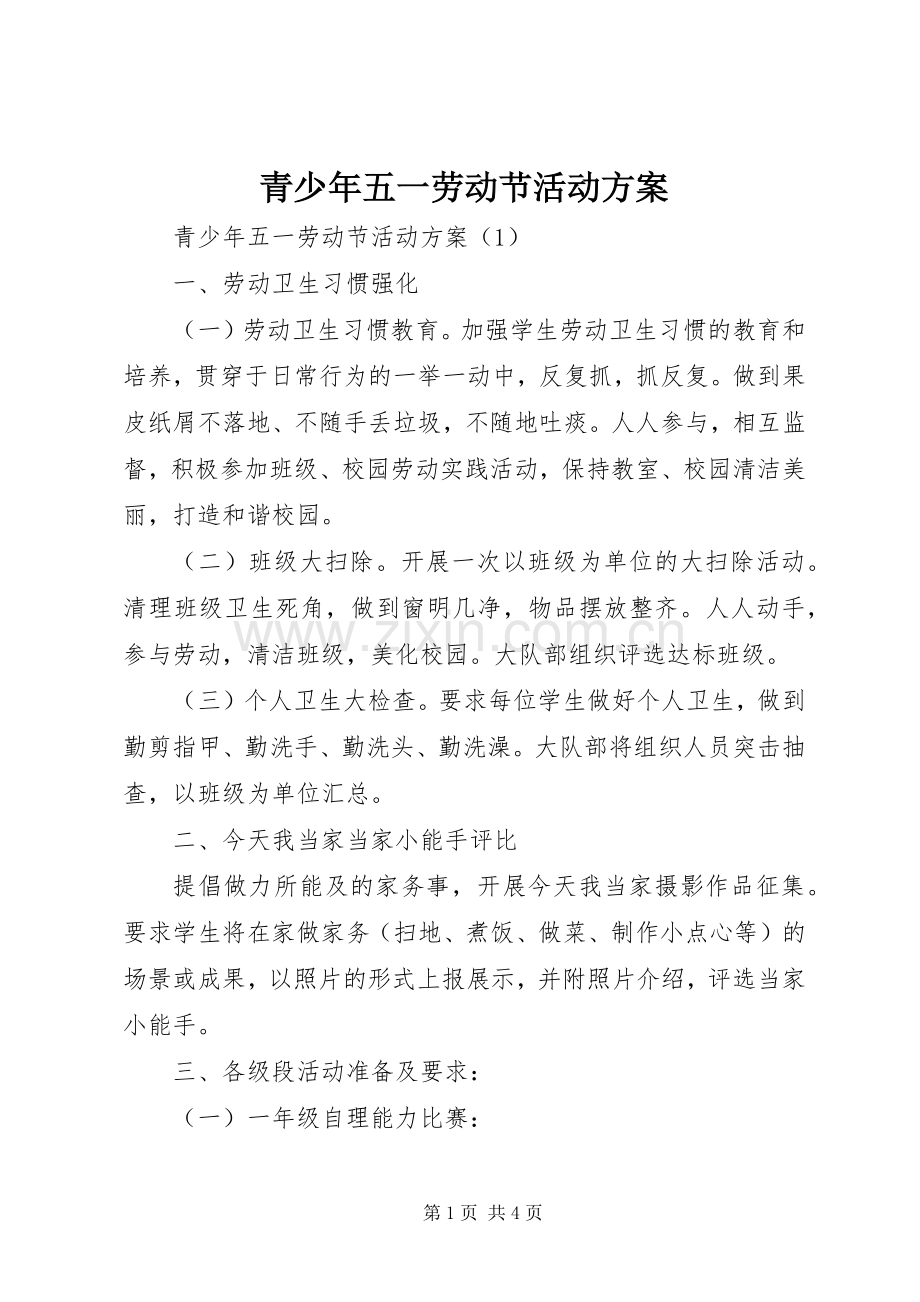 青少年五一劳动节活动实施方案.docx_第1页