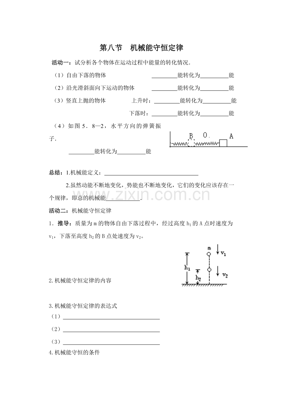 第八节机械能守恒定律.doc_第1页