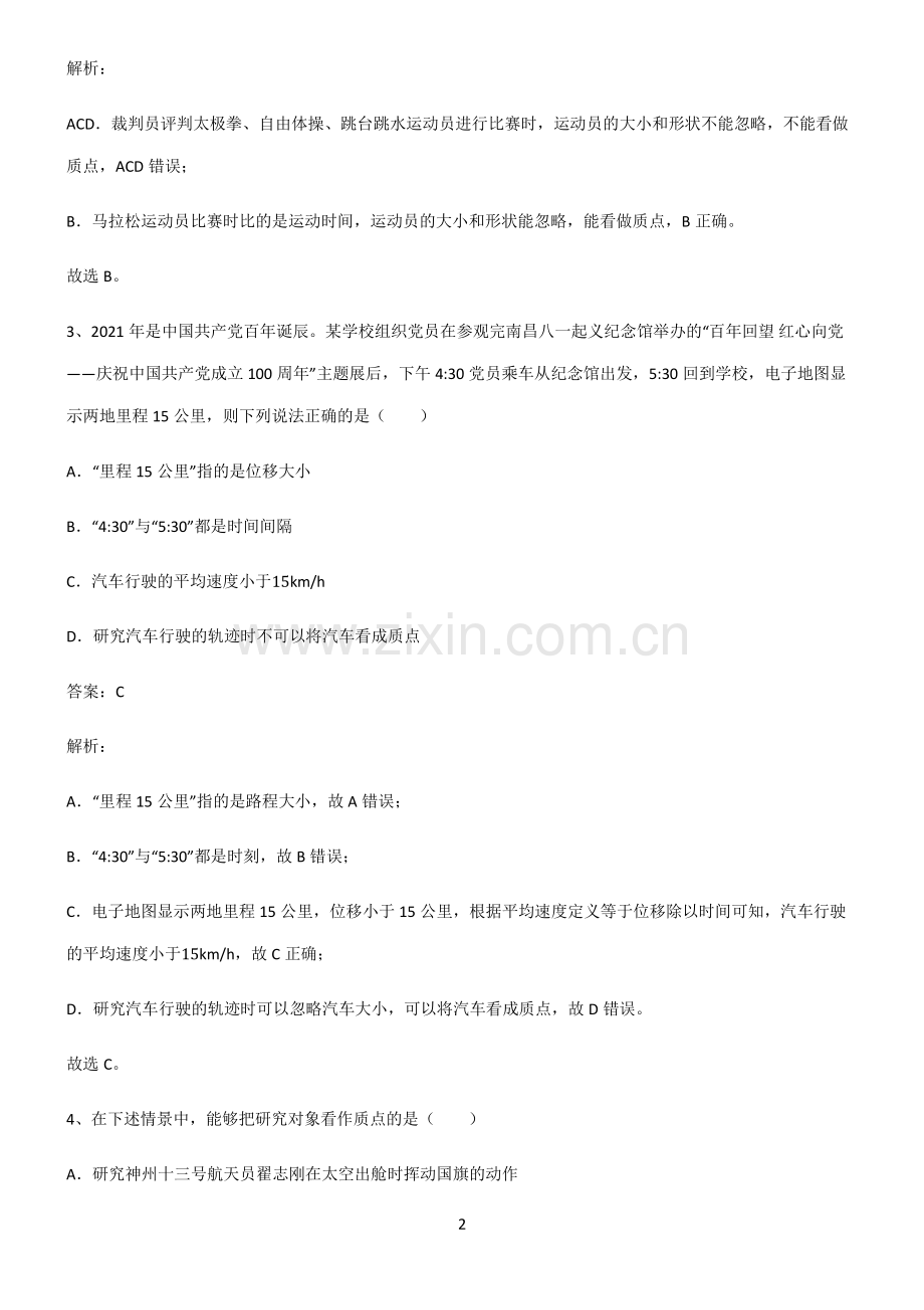 通用版高中物理必修一运动的描述知识点题库.pdf_第2页