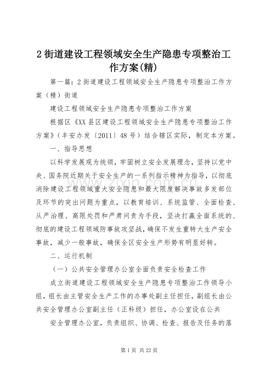 街道建设工程领域安全生产隐患专项整治工作实施方案.docx_第1页