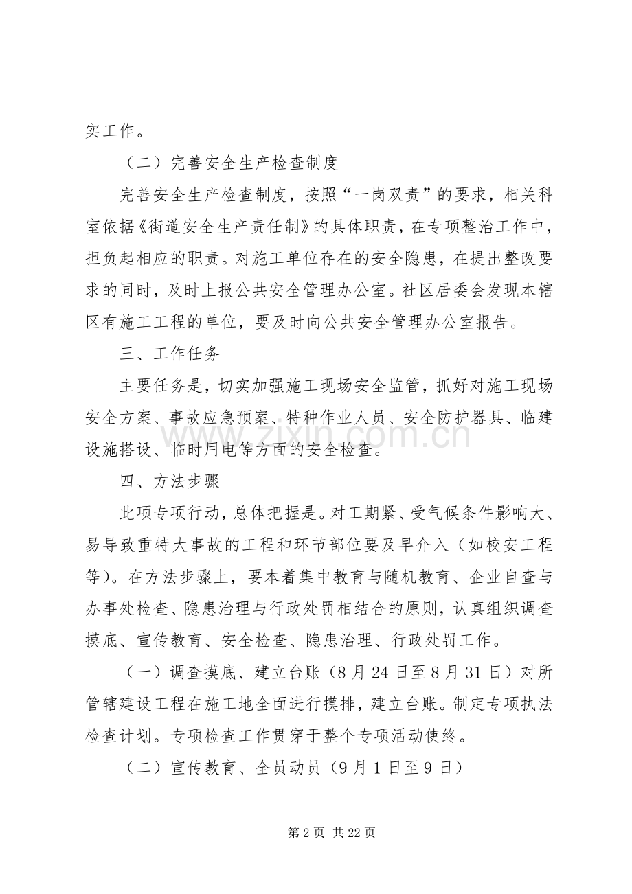 街道建设工程领域安全生产隐患专项整治工作实施方案.docx_第2页