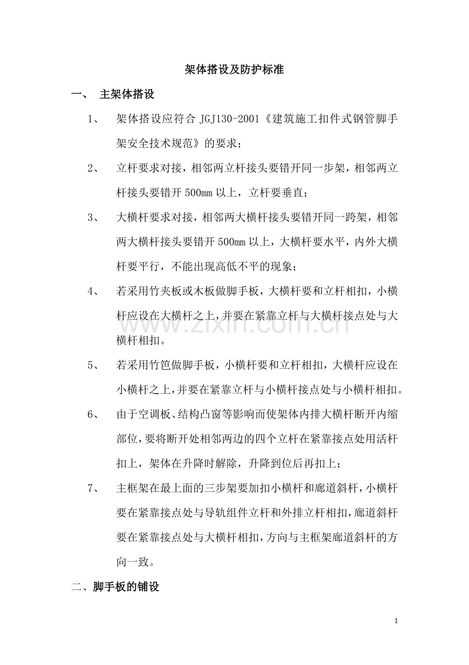 架体搭设要求.doc_第1页