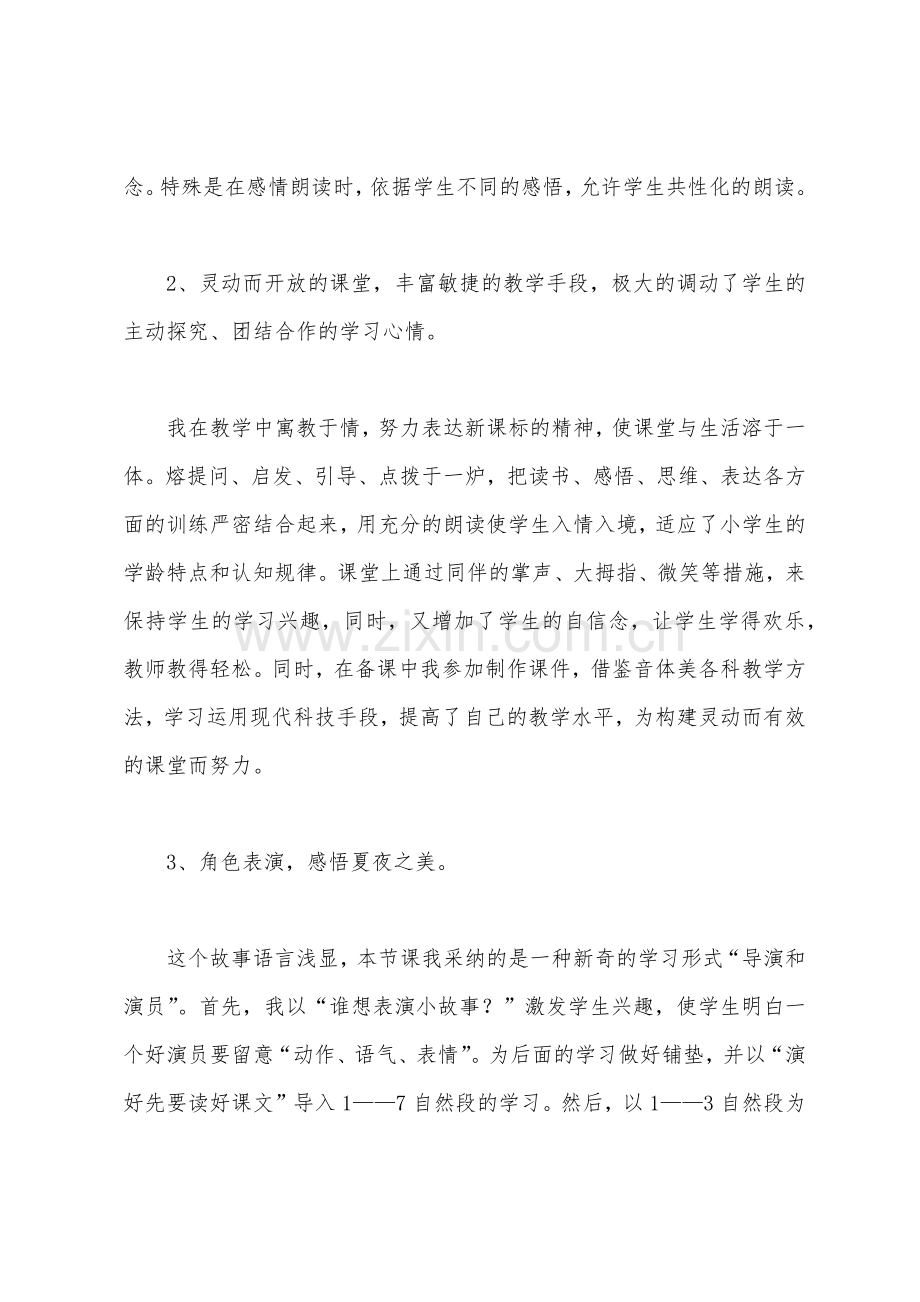 夏夜多美教学反思.docx_第2页
