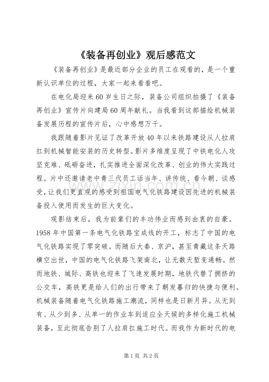 《装备再创业》观后感范文.docx_第1页