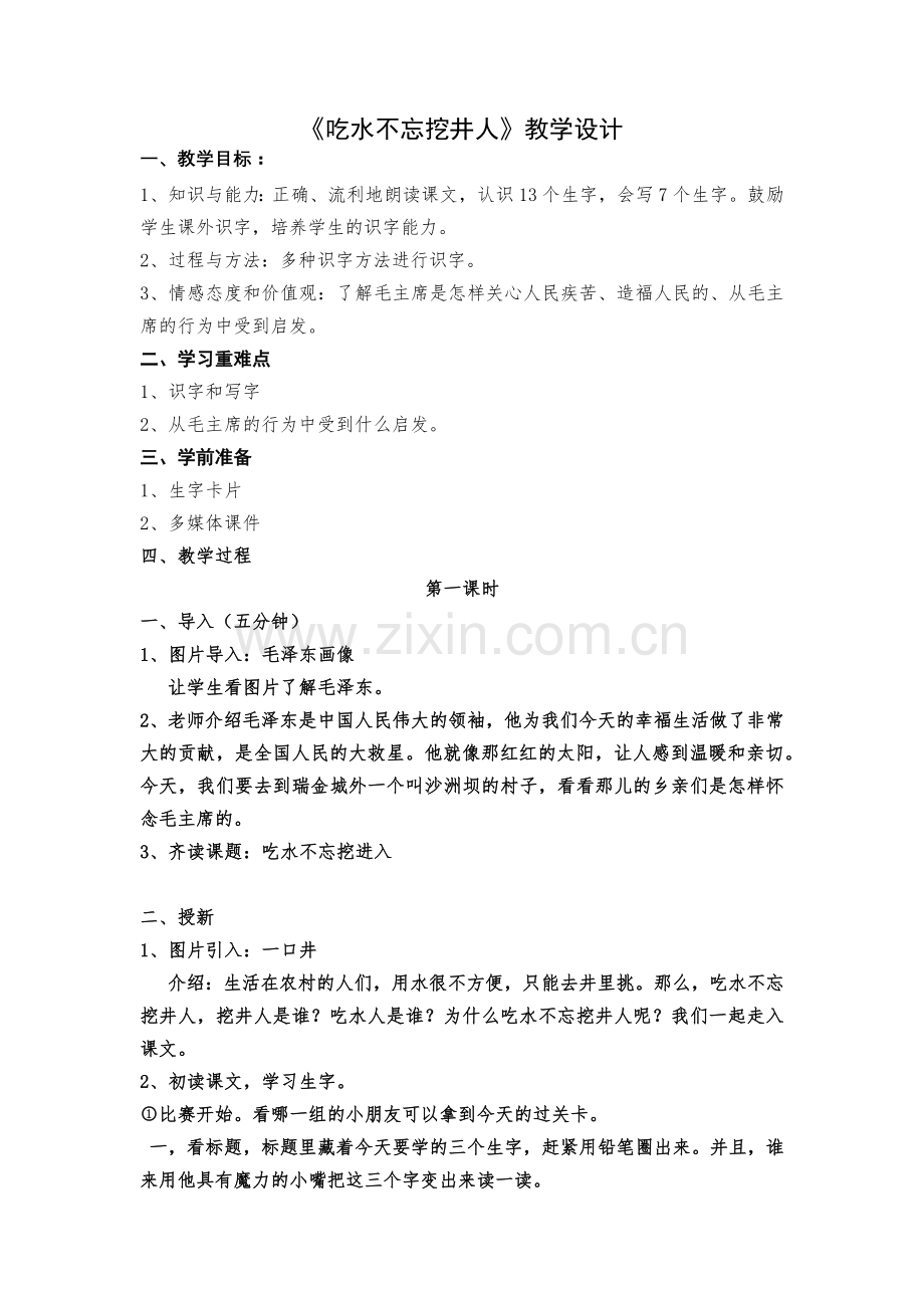 (部编)人教语文2011课标版一年级下册《吃水不忘挖井人》教学设计第一课时.docx_第1页
