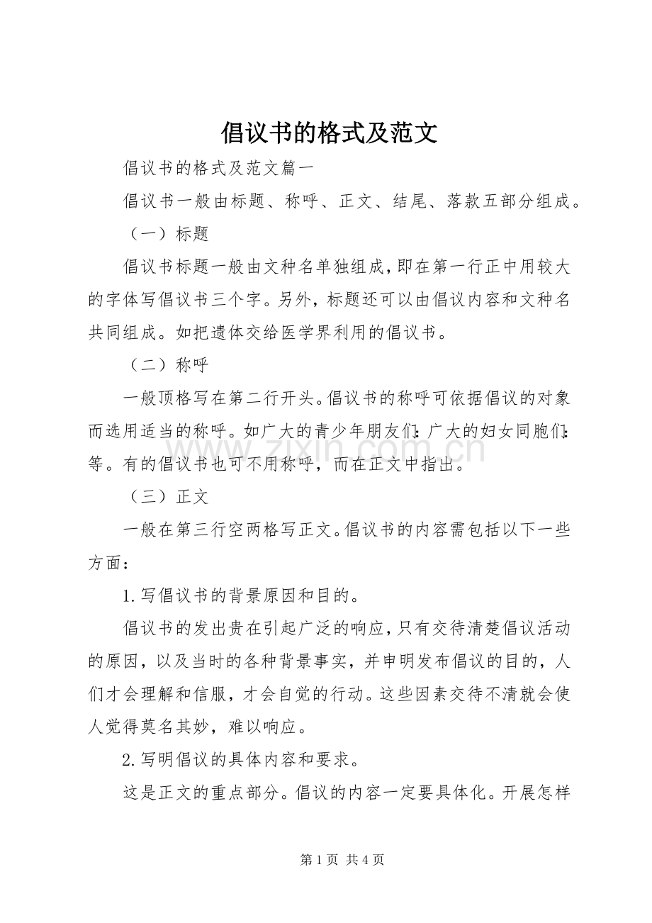 倡议书的格式及范文.docx_第1页