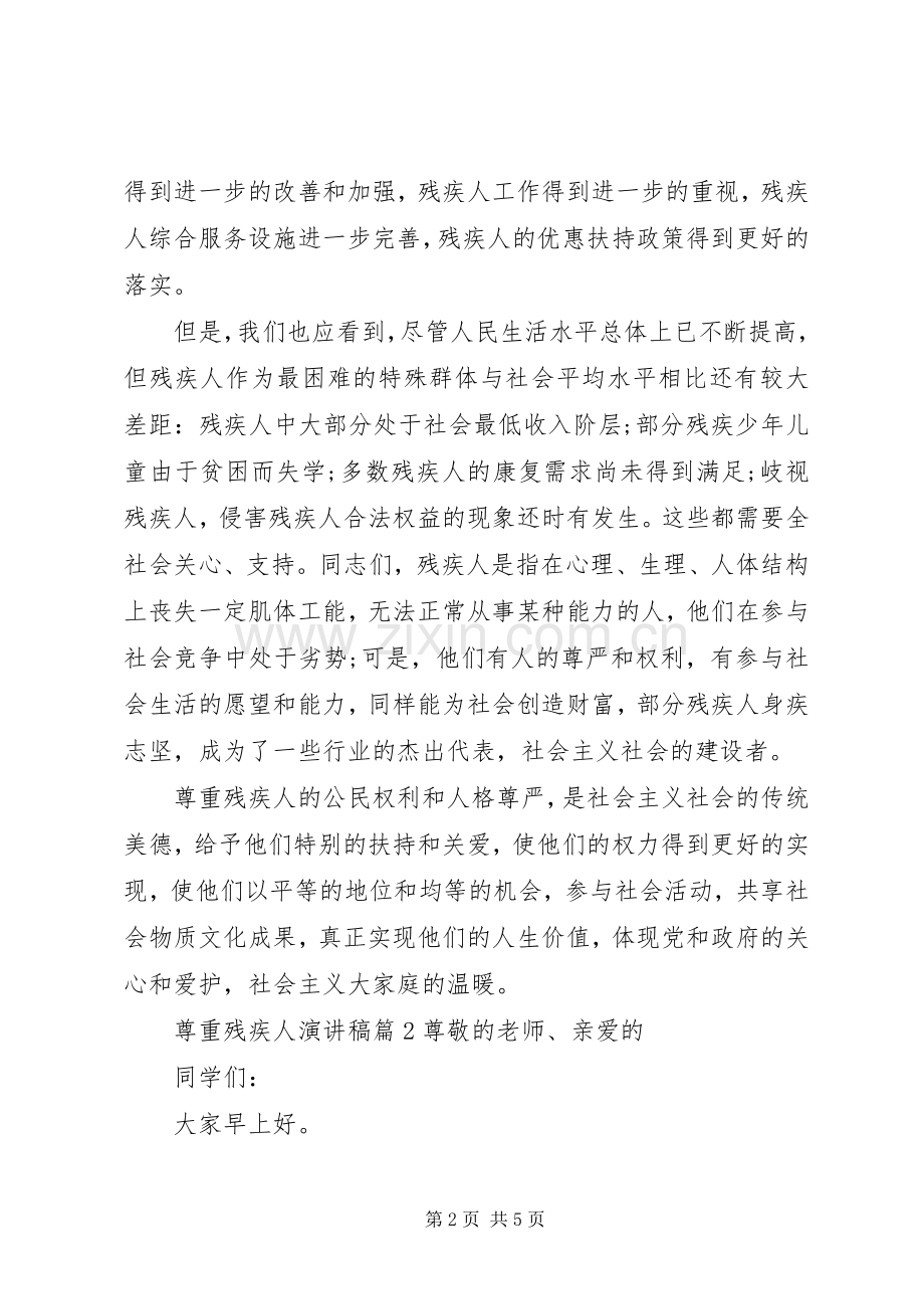尊重残疾人演讲稿3篇.docx_第2页