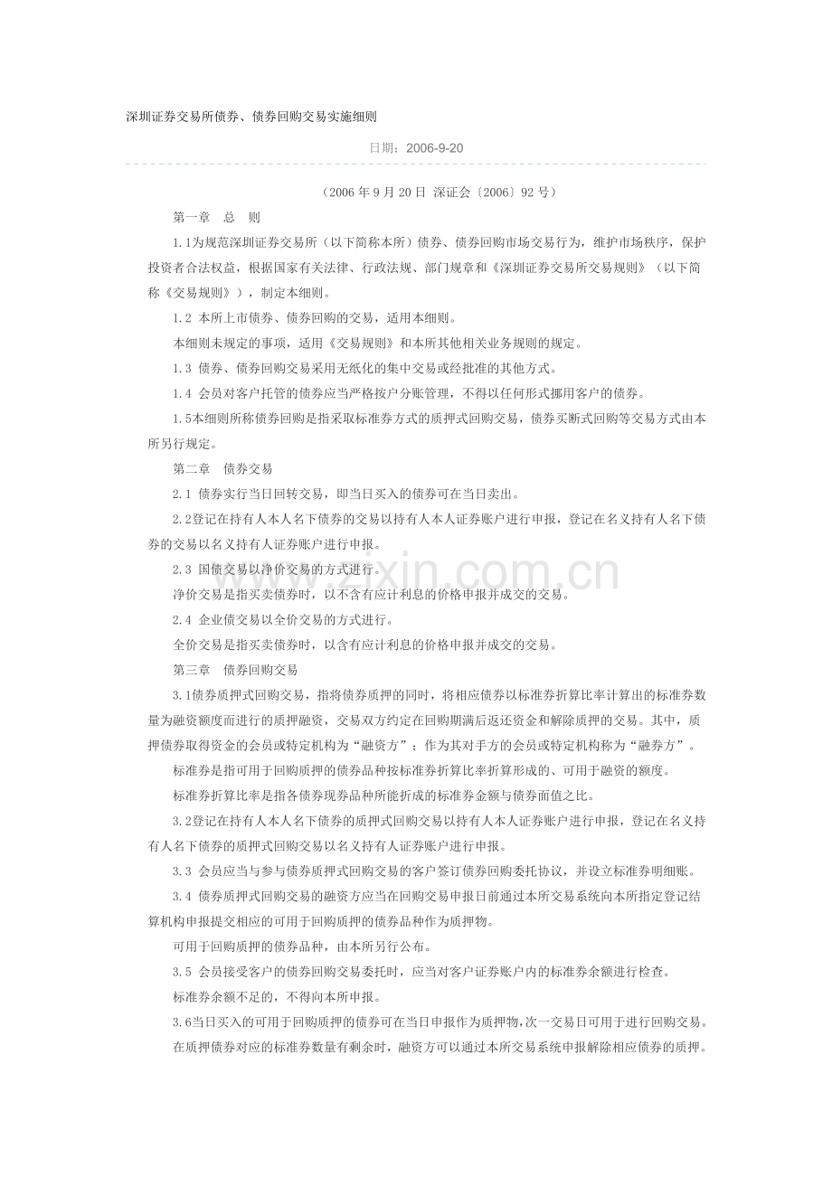 N9027深圳证券交易所债券、债券回购交易实施细则.doc_第1页