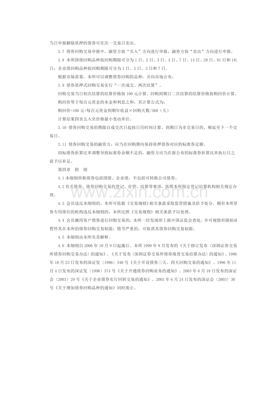 N9027深圳证券交易所债券、债券回购交易实施细则.doc_第2页