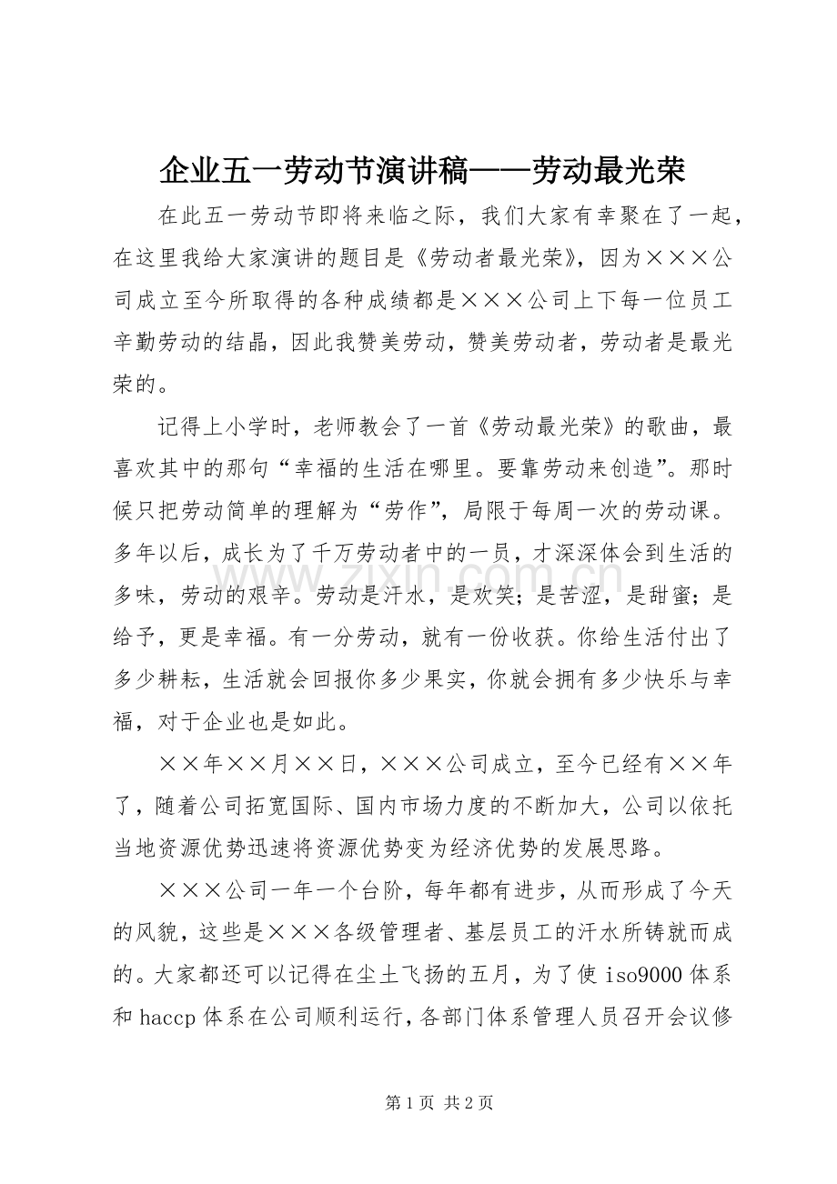 企业五一劳动节演讲稿——劳动最光荣.docx_第1页