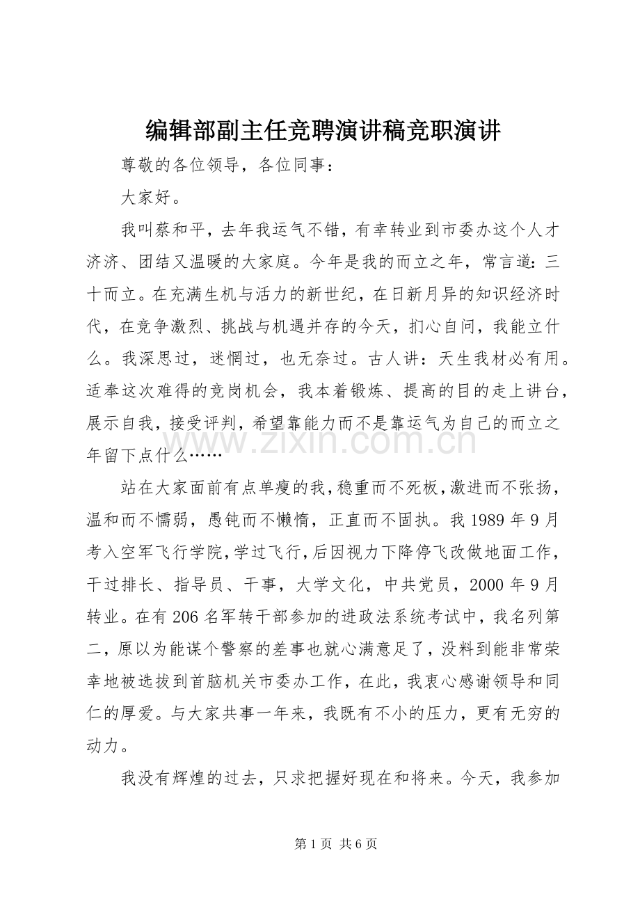 编辑部副主任竞聘演讲稿竞职演讲.docx_第1页