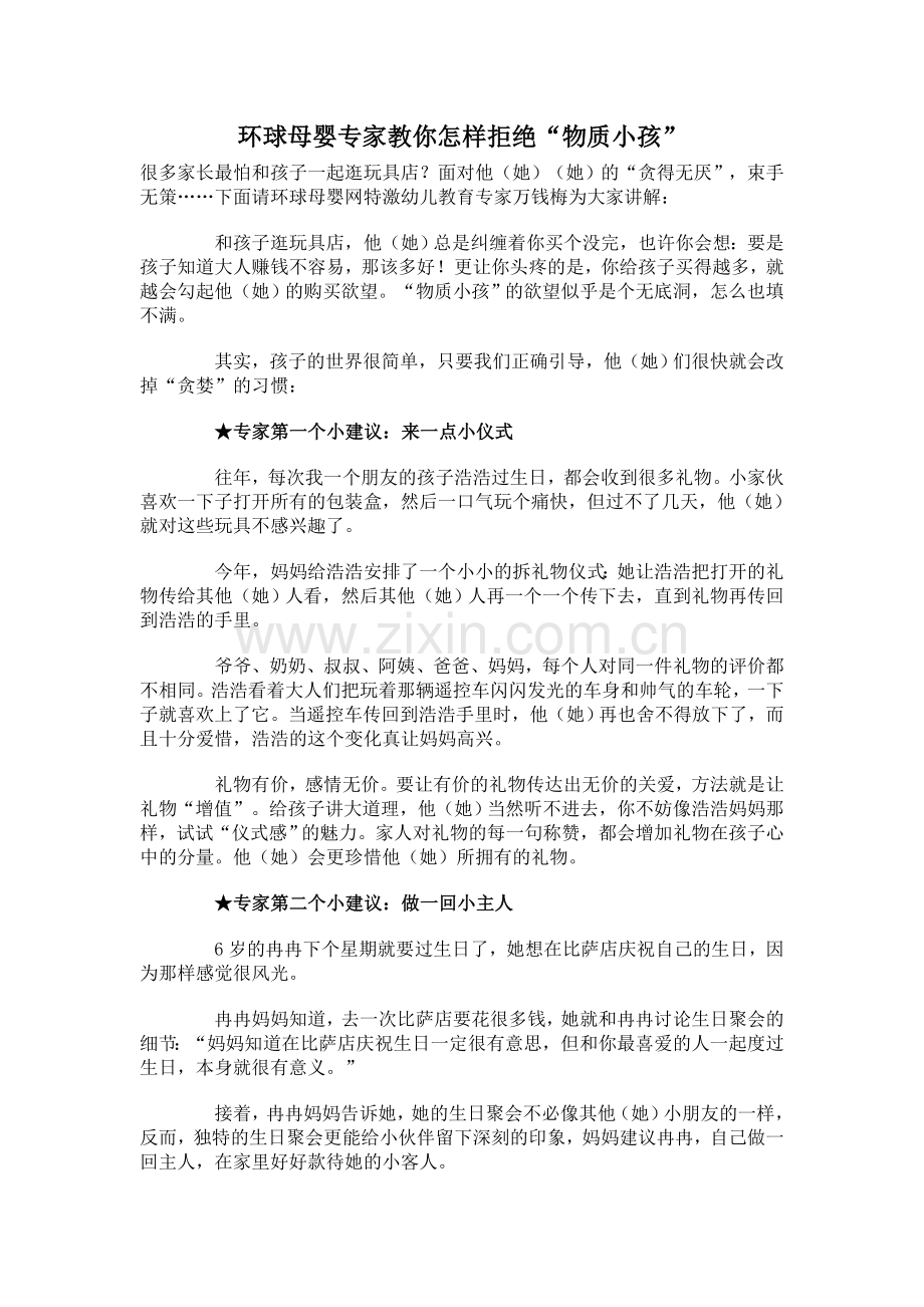 环球母婴专家教你怎样拒绝“物质小孩”.doc_第1页