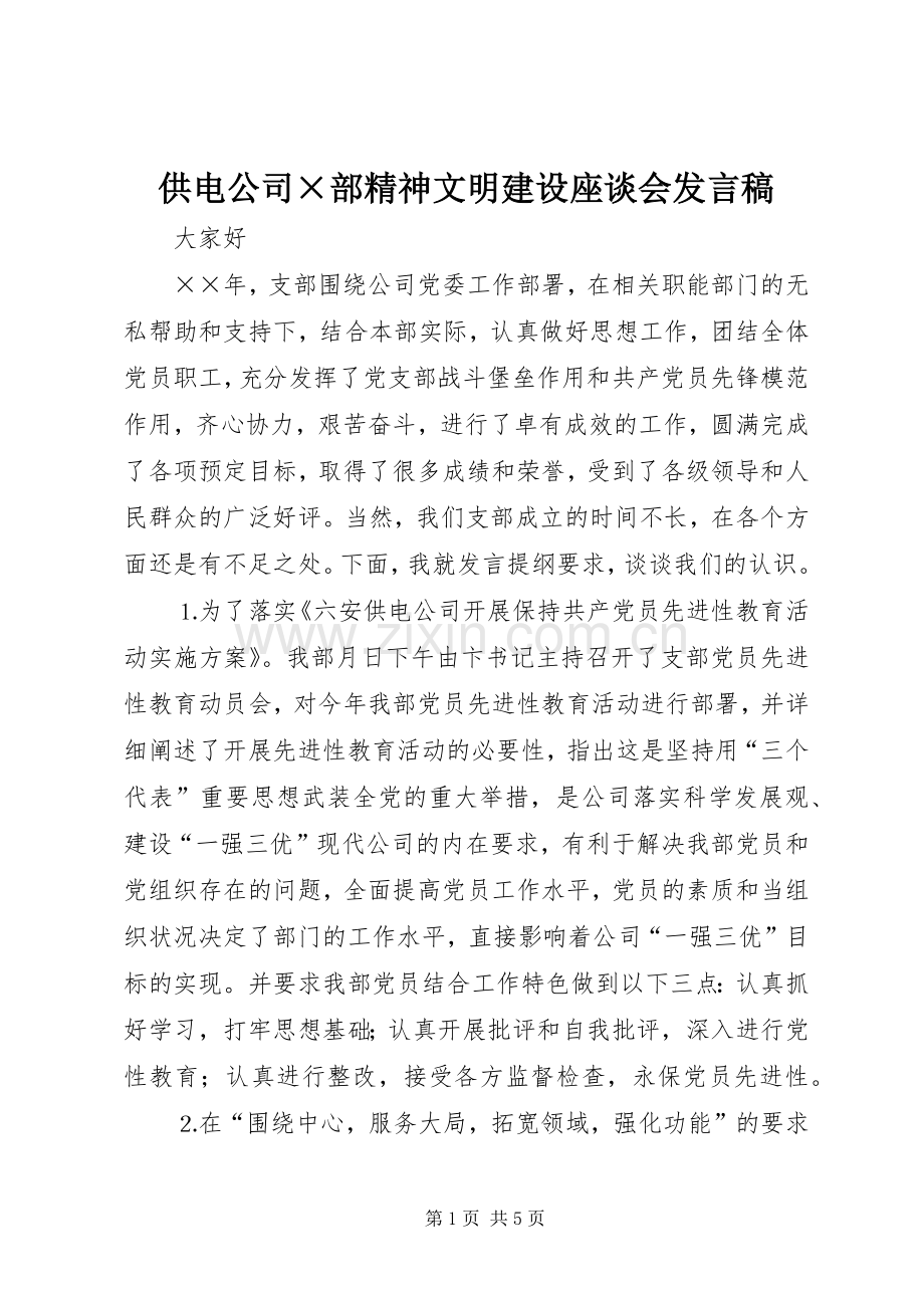 供电公司×部精神文明建设座谈会发言稿.docx_第1页