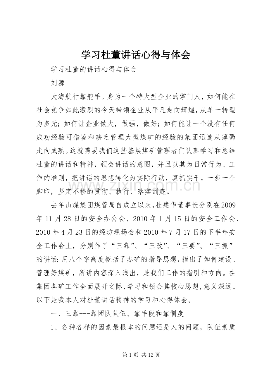学习杜董讲话心得与体会.docx_第1页