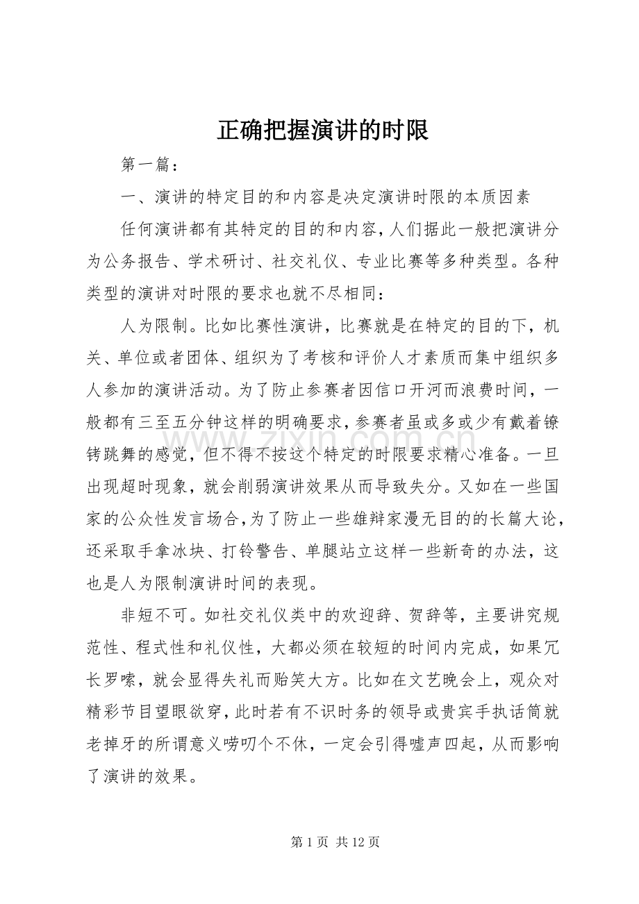 正确把握演讲的时限.docx_第1页