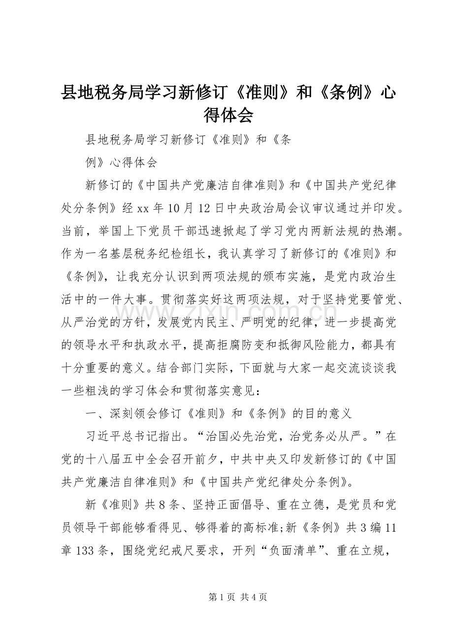 县地税务局学习新修订《准则》和《条例》心得体会.docx_第1页