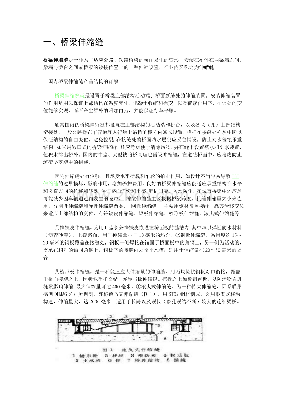 桥梁伸缩缝的施工.doc_第1页