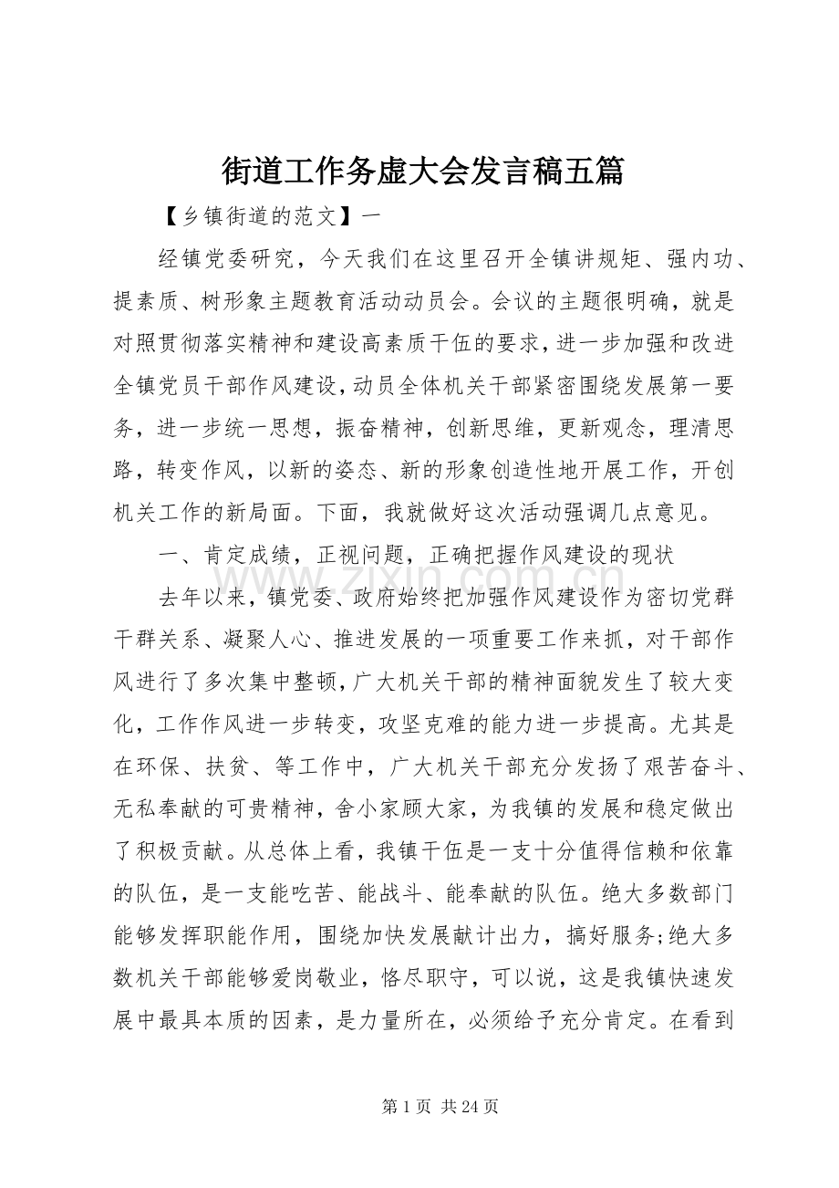 街道工作务虚大会发言稿五篇.docx_第1页
