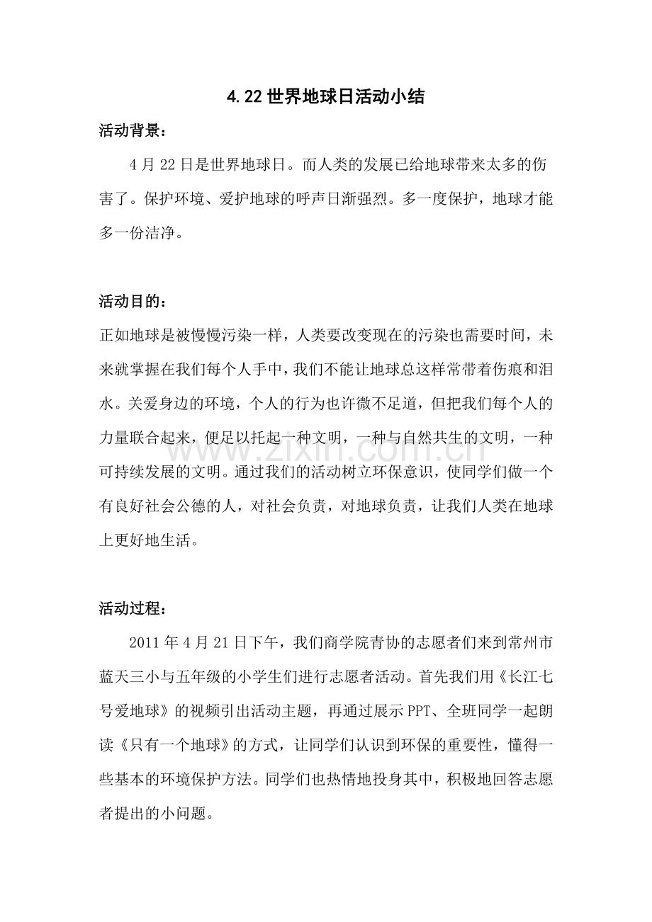 地球日活动小结.doc_第1页