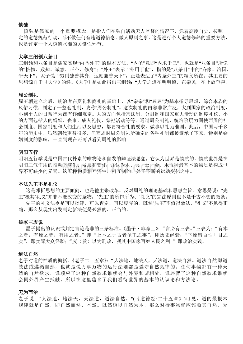 中国思想史纲要名词解释总集.doc_第1页