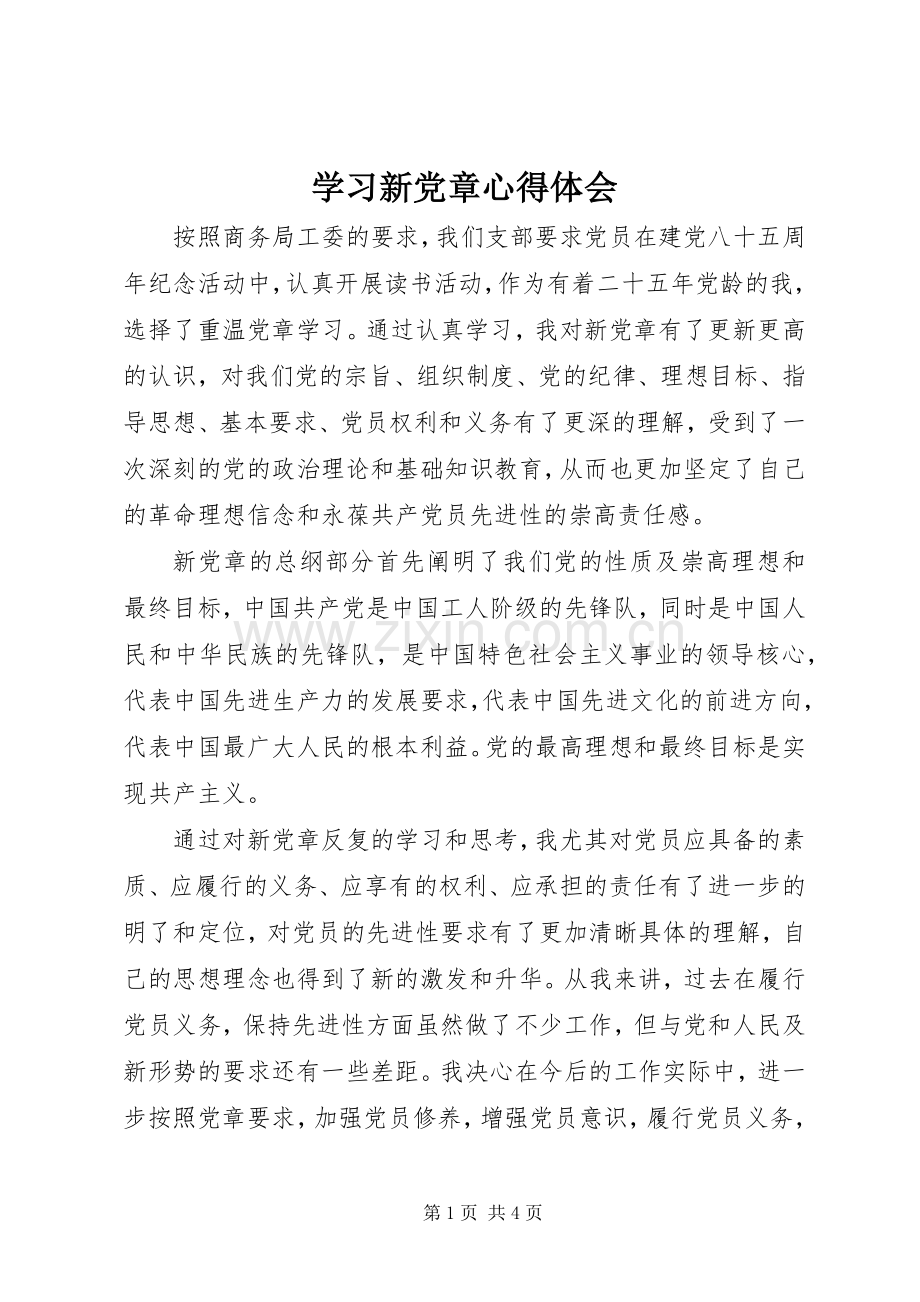 学习新党章心得体会 (37).docx_第1页