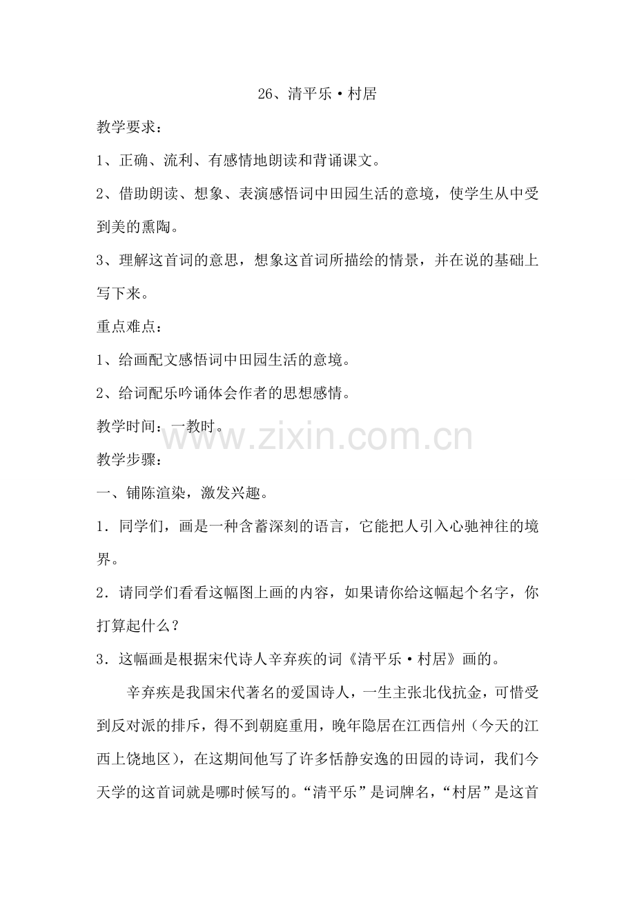 26.《清平乐村居》doc.doc_第1页